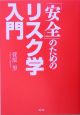 「安全」のためのリスク学入門