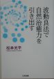 波動良法で自然治癒力を引き出す