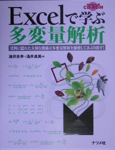 Ｅｘｃｅｌで学ぶ多変量解析