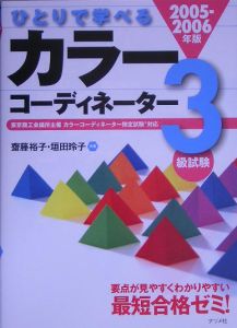 斎藤裕子『ひとりで学べるカラーコーディネーター3級試験 2005-2006』