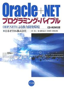 Ｏｒａｃｌｅ＋．ＮＥＴプログラミング・バイブル