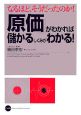 「原価」がわかれば儲かるしくみがわかる！