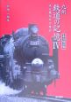 九州　鉄道の記憶＜永久保存版＞(4)