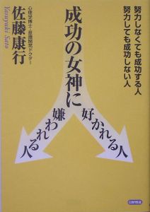 成功の女神に好かれる人嫌われる人