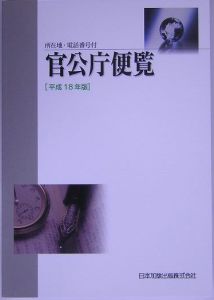 登記所・裁判所・警察署便覧　平成１８年版