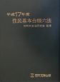 住民基本台帳六法　平成17年