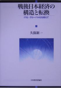 戦後日本経済の構造と転換