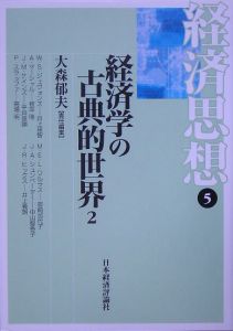 経済思想　経済学の古典的世界２