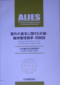 室内の臭気に関する対策・維持管理基準・同