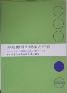 件名標目の現状と将来