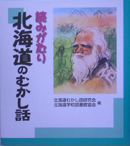 読みがたり北海道のむかし話