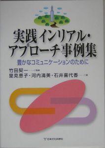 お気に入り】 セール☆実践インリアル・アプローチ事例集 : 豊かな