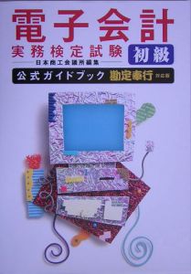電子会計実務検定試験初級公式ガイドブック/日本商工会議所 本・漫画や