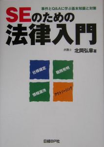 ＳＥのための法律入門