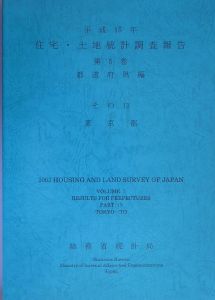 住宅・土地統計調査報告　都道府県編　平成１５年　東京都
