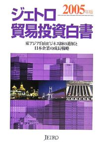 ジェトロ貿易投資白書　２００５