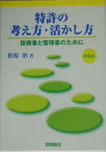 特許の考え方・活かし方