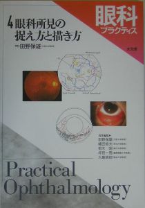 眼科プラクティス 眼科所見の捉え方と描き方/田野保雄 - 販売雑誌