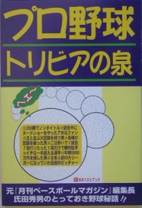 プロ野球トリビアの泉