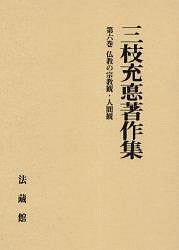 ブッダとサンガ 〈初期仏教〉の原像/三枝充悳 - 販売書籍｜TSUTAYA
