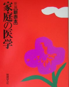 新編家庭の医学　新赤本