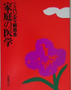 新編家庭の医学　ハンディ新赤本