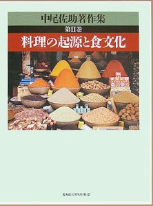 中尾佐助著作集 探検博物学（3）/中尾佐助 - 販売書籍｜TSUTAYA