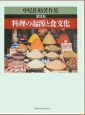 中尾佐助著作集　料理の起源と食文化(2)