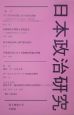 日本政治研究　2－2　特集：資料・データの工夫　オーラルヒストリーと日本政治研究
