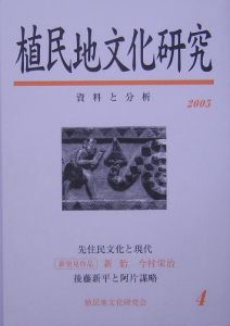 植民地文化研究　特集：「満洲国」文化と台湾