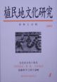 植民地文化研究　特集：「満洲国」文化と台湾(4)