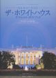 「ザ・ホワイトハウス」オフィシャル・ガイドブック