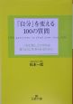 「自分」を変える100の質問