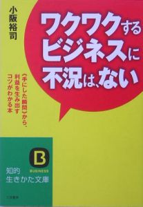 ワクワクするビジネスに不況は、ない