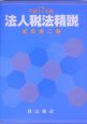 法人税法精説　平成17年