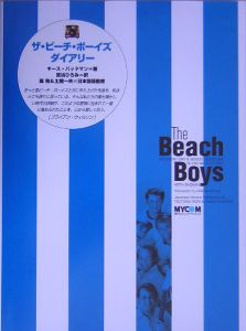 ザ・ビーチ・ボーイズ・ダイアリー/キース・バッドマン - 販売書籍 