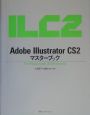 Adobe　Illustrator　CS2マスターブック
