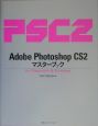 Adobe　Photoshop　CS2マスターブック