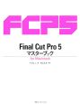 Final　Cut　Pro5　マスターブック