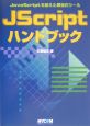 JScriptハンドブック