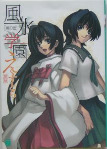 風水学園えくすとら　風の巻