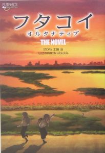 フタコイ　オルタナティブ　ＴＨＥ　ＮＯＶＥＬ