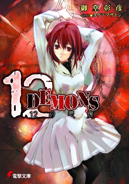 12DEMONS 12の悪魔