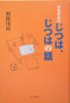 利根川裕のじつは、じつはの話