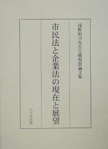 市民法と企業法の現在と展望