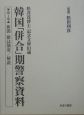 韓国「併合」期警察資料　新聞・雑誌摘要／解説(1)