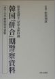 韓国「併合」期警察資料　警察参考資料(5)