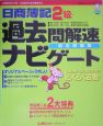 日商簿記2級過去問題ナビゲート過去問題集　2005