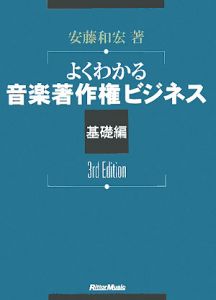 よくわかる音楽著作権ビジネス