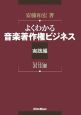 よくわかる音楽著作権ビジネス　実践編　3rd　Edition